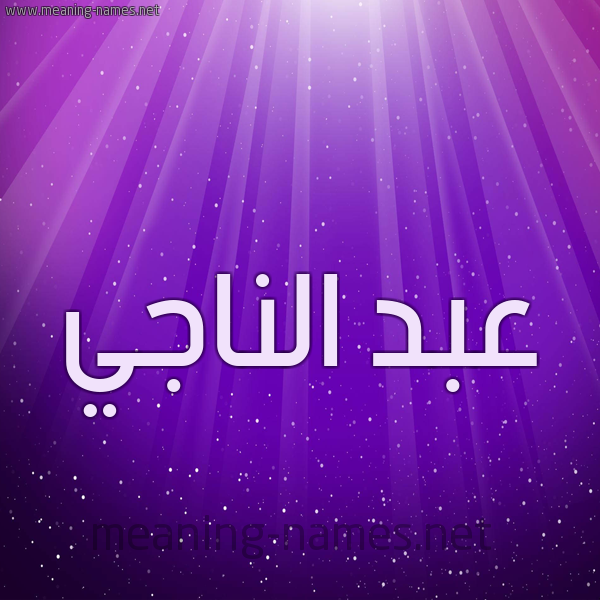 شكل 13 الإسم على خلفية باللون البنفسج والاضاءة والنجوم صورة اسم عبد الناجي ABDENNAJI